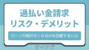 過払い金請求のリスクやデメリット解説！ローンが組めなくなるのを回避する方法は？