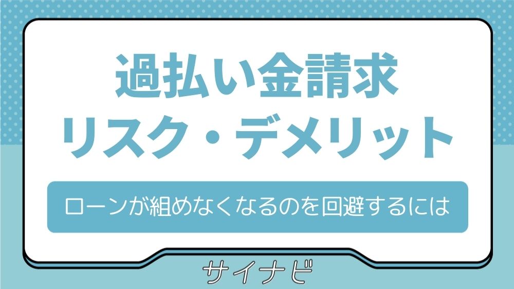 過払い金請求のリスクやデメリット解説！ローンが組めなくなるのを回避する方法は？