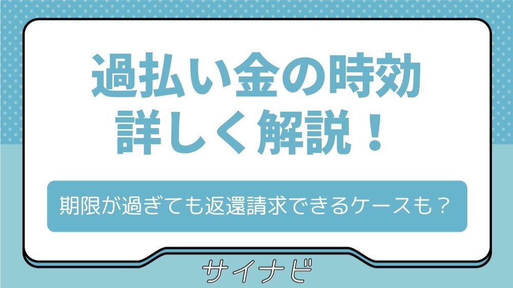 過払い金の時効を詳しく解説！期限が過ぎても返還請求できるケースも？