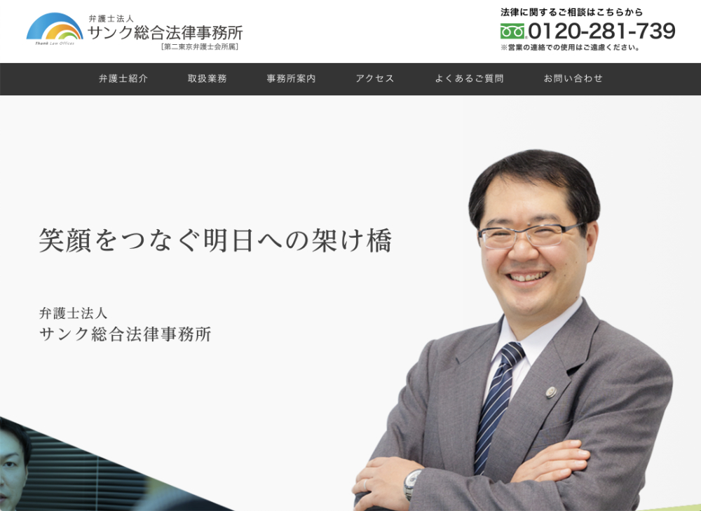 サンク総合法律事務所
