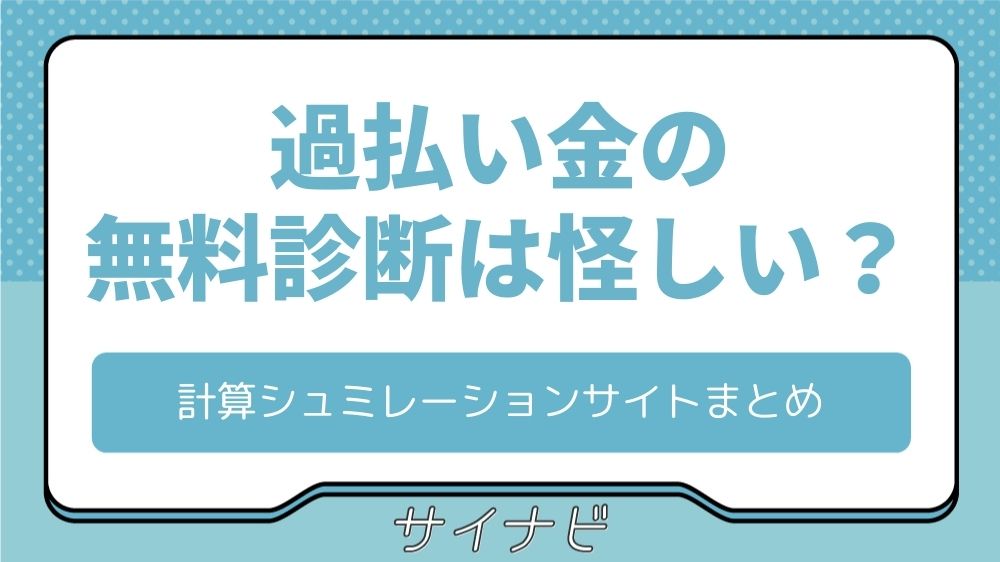 過払い金の無料診断は怪しい?信頼できる計算シュミレーションサイトまとめ