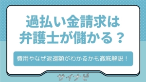 過払い金請求は弁護士が儲かるからくり？費用やなぜ返還額がわかるかも徹底解説！