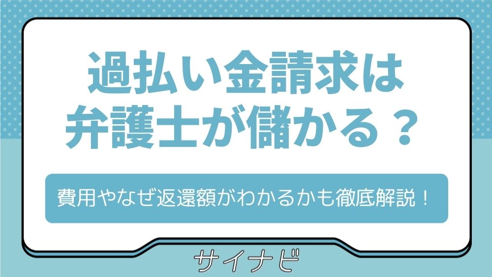 過払い金請求は弁護士が儲かるからくり?費用やなぜ返還額がわかるかも徹底解説!