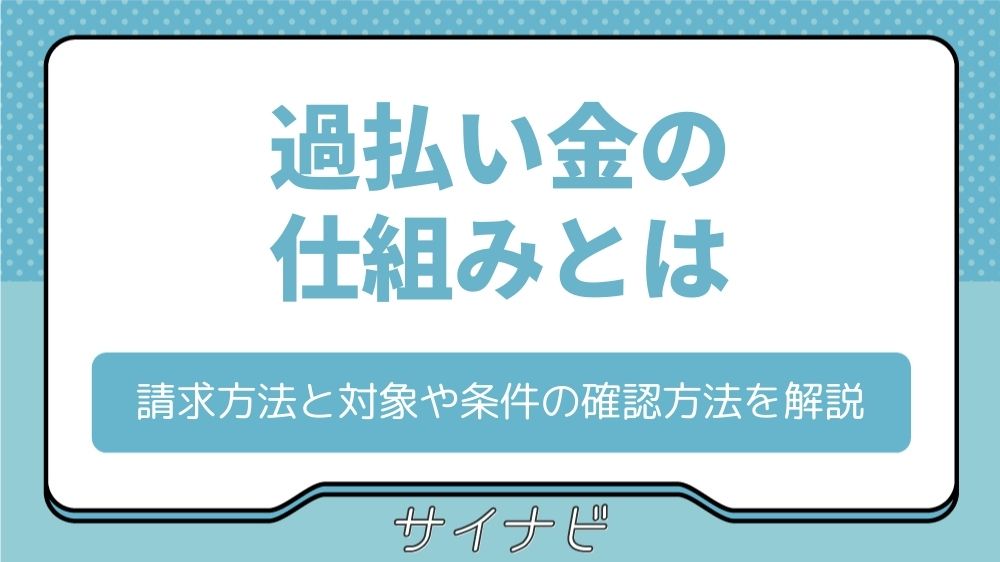 過払い金の仕組みとは？請求方法と対象や条件の確認方法を徹底解説