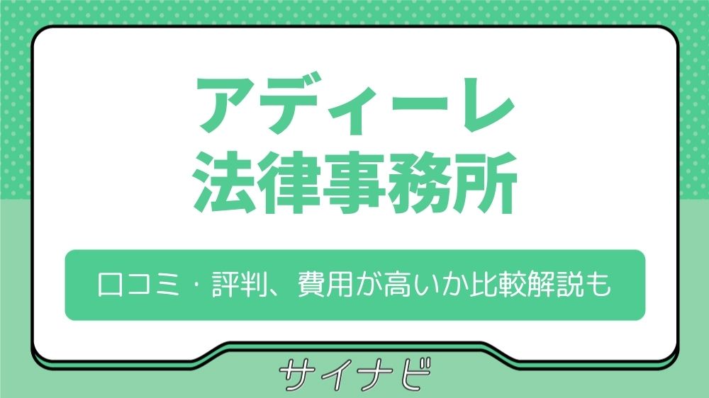 アディーレ法律事務所の評判・口コミは？費用が高いか比較解説も