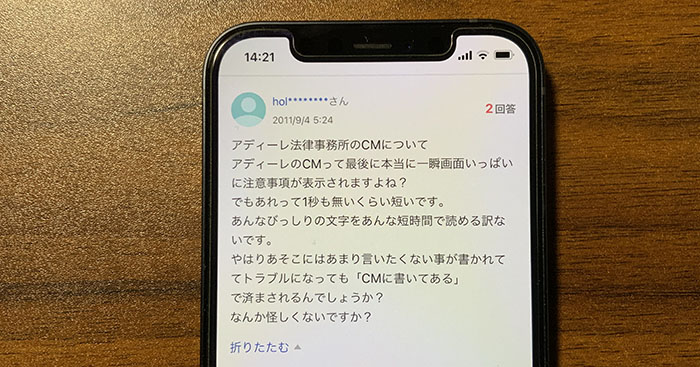 アディーレ法律事務所を怪しいと思っている実際の口コミ