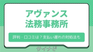 アヴァンス法務事務所の評判・口コミは？任意整理の流れや支払い遅れの対処法も