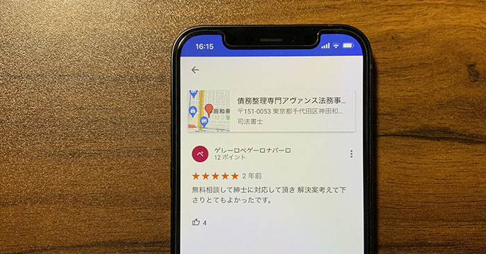 アヴァンス法務事務所のGoogleの良い口コミを調査した結果