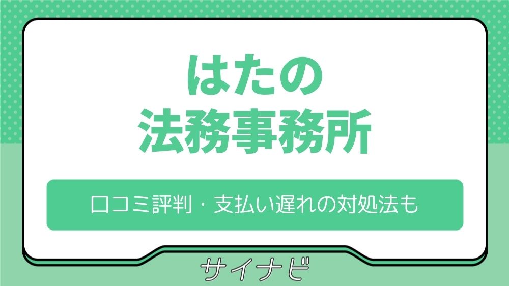はたの法務事務所の口コミ評判は?支払い遅れや連絡こない場合の対処法も