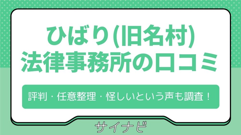 ひばり(旧名村)法律事務所の口コミ評判は？任意整理の費用や怪しいという声も調査！