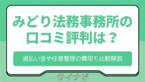 みどり法務事務所の口コミ評判は？過払い金や任意整理の費用も比較解説