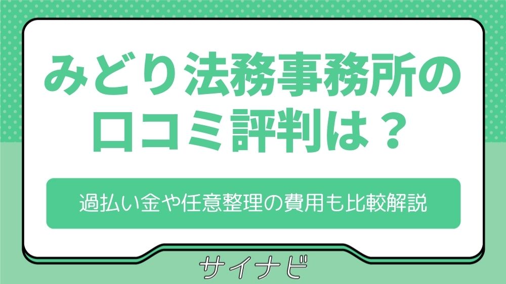 みどり法務事務所の口コミ評判は？過払い金や任意整理の費用も比較解説