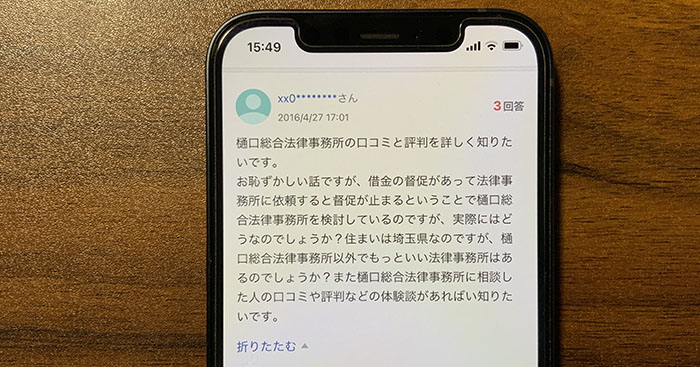 サンク総合法律事務所(樋口総合法律事務所)の口コミを知恵袋で調査した結果