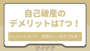 自己破産のデメリットは7つ！クレジットカードや住宅ローンがどうなるかパターン別で解説
