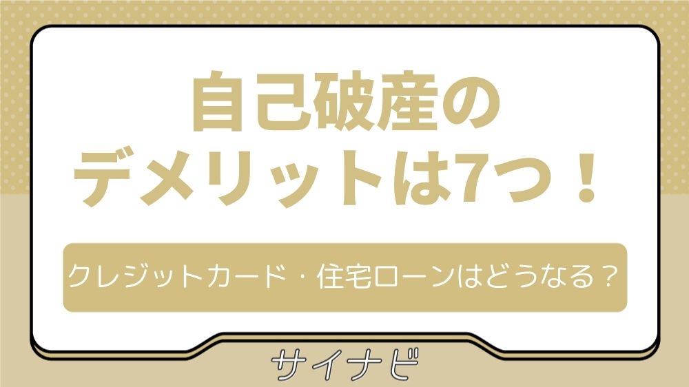 自己破産のデメリットは7つ！クレジットカードや住宅ローンがどうなるかパターン別で解説