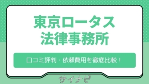 東京ロータス法律事務所の口コミ評判は？5chや知恵袋の声や費用も調査！