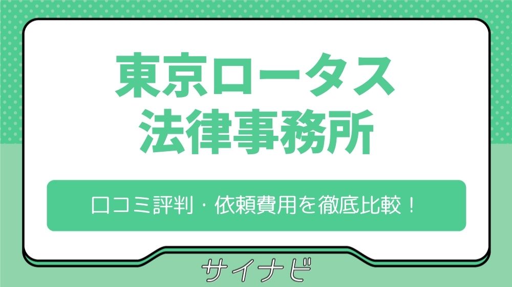 東京ロータス法律事務所の口コミ評判は？5chや知恵袋の声や費用も調査！
