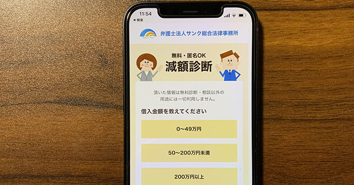 サンク総合法律事務所の減額診断