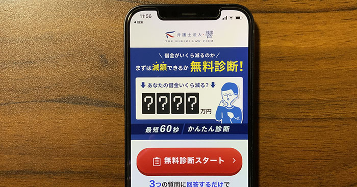 弁護士法人響の借金減額診断