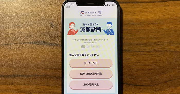 弁護士法人響の借金減額診断