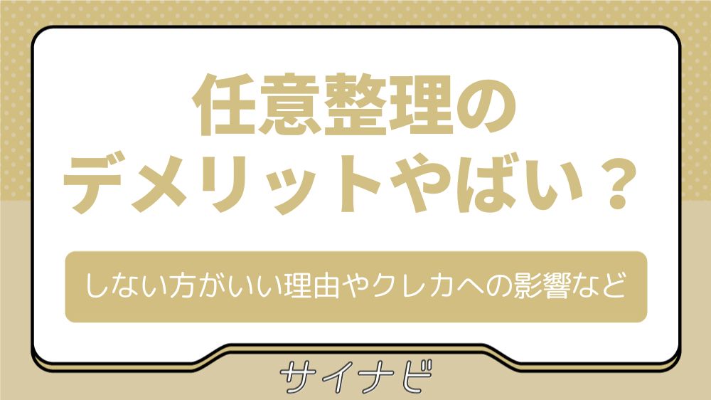 任意整理のデメリットはやばい？しない方がいい理由やクレジットカードへの影響など解説