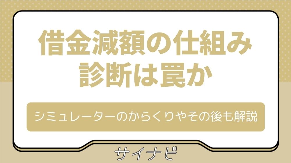借金減額の仕組み｜診断は罠か・シミュレーターのからくりやその後も解説