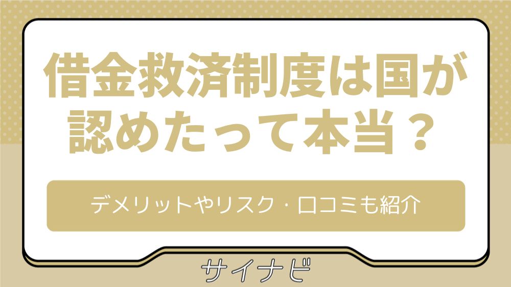 借金救済制度は国が認めたって本当？デメリットやリスク・口コミも紹介