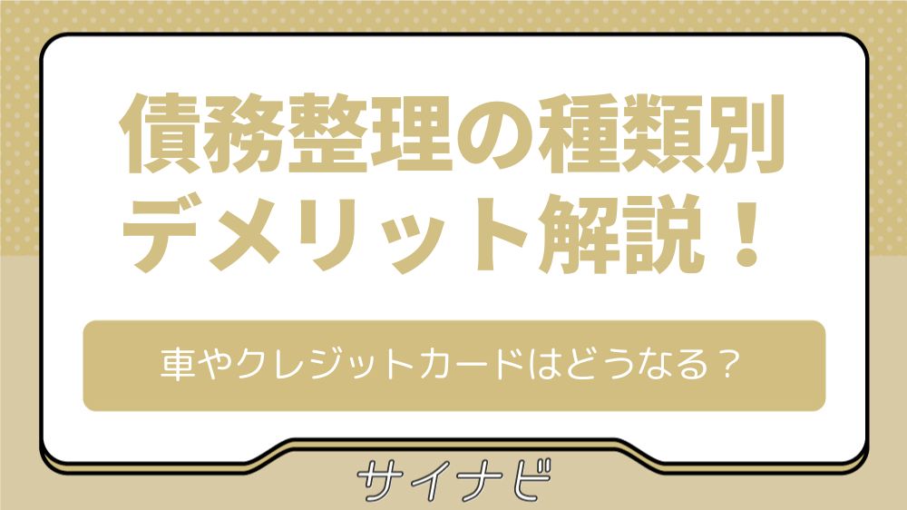 債務整理の種類別デメリット解説！車やクレジットカードはどうなる？