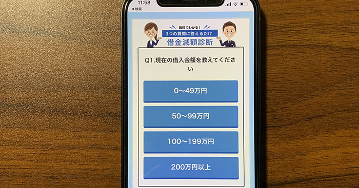 グリーン司法書士法人の借金減額診断
