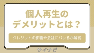 個人再生のデメリットとは？クレジットカードの影響や会社にバレるか解説