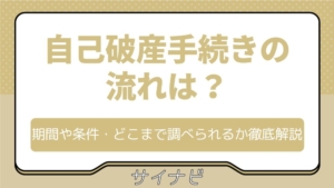 自己破産手続きの流れは？期間や条件・どこまで調べられるかなど徹底解説