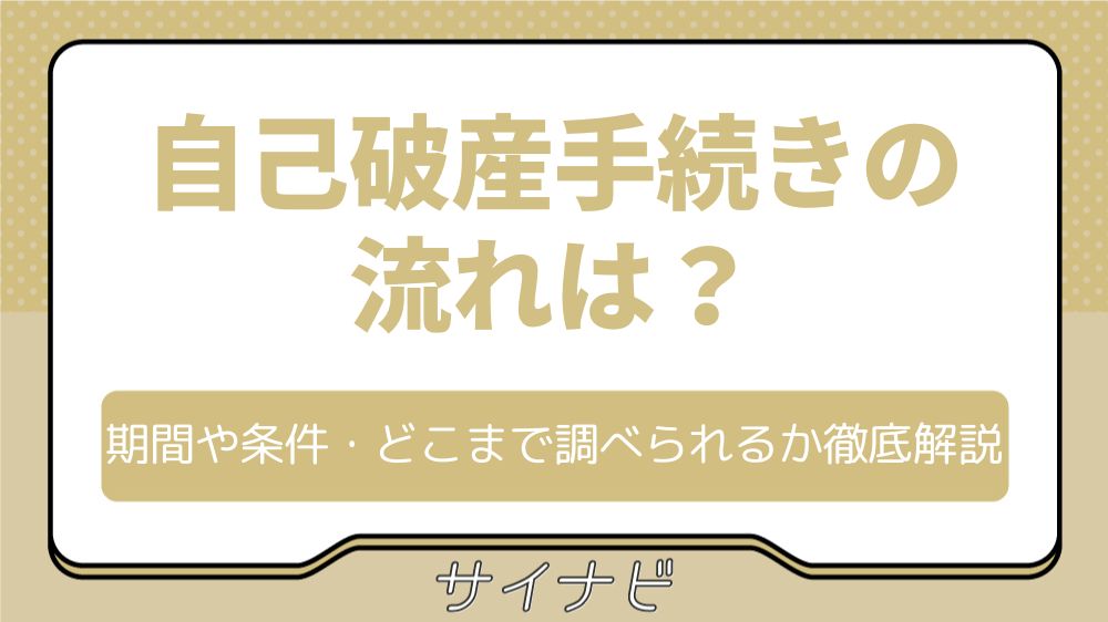自己破産手続きの流れは？期間や条件・どこまで調べられるかなど徹底解説