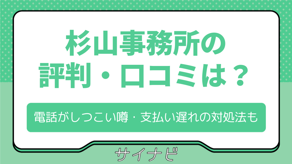 杉山事務所の評判・口コミは？電話がしつこいという噂や支払い遅れの対処法も解説