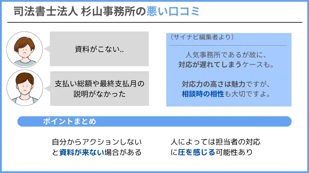 杉山事務所 悪い口コミ
