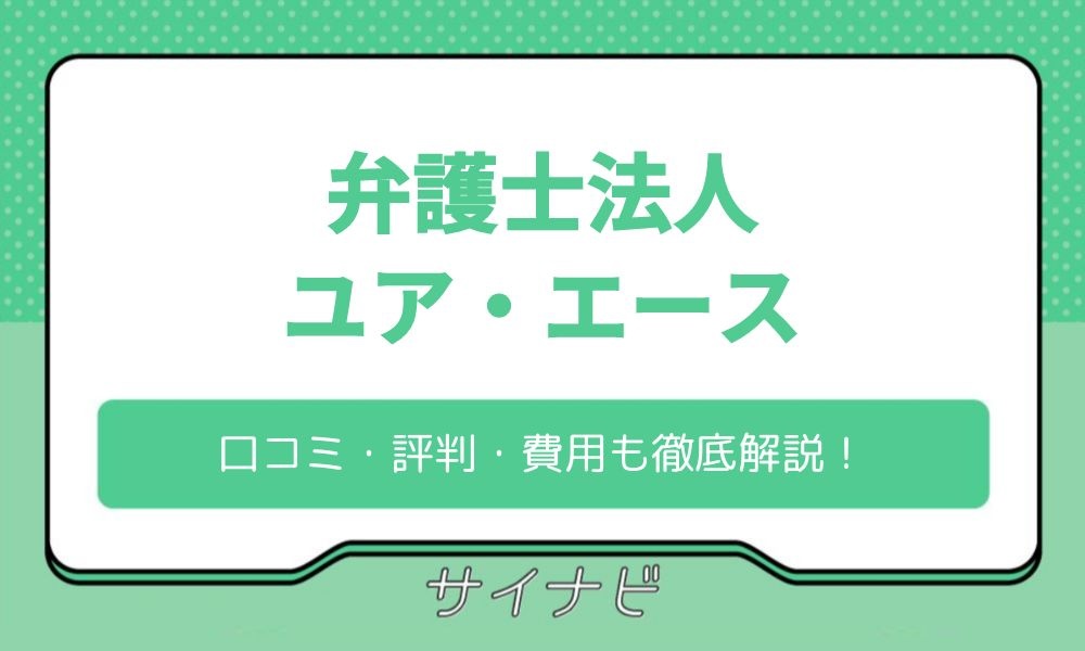 弁護士法人ユア・エース