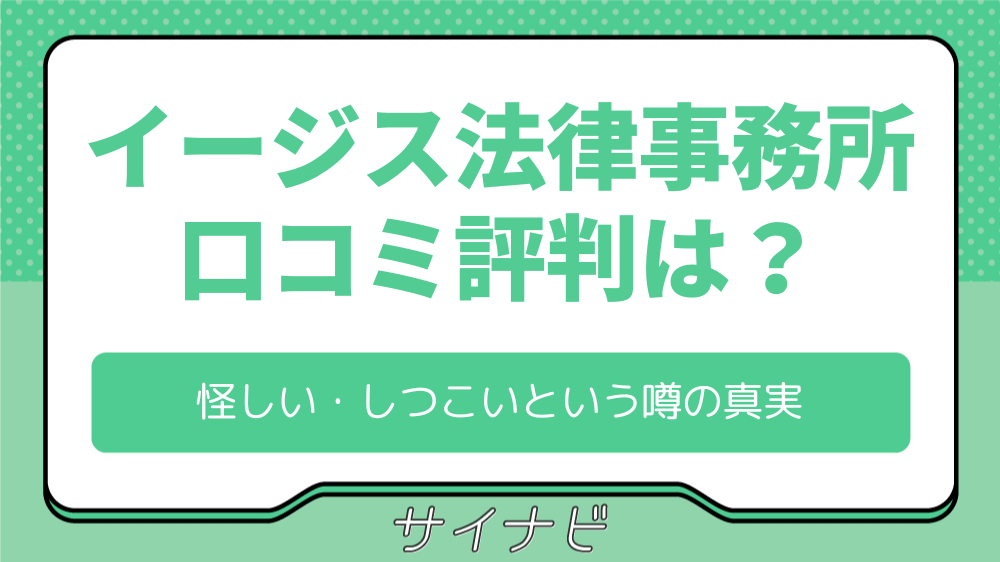 イージス法律事務所の口コミ評判は？怪しい・しつこいという噂の真実