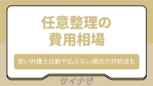 任意整理の費用相場｜安い弁護士比較や払えない場合の対処法も