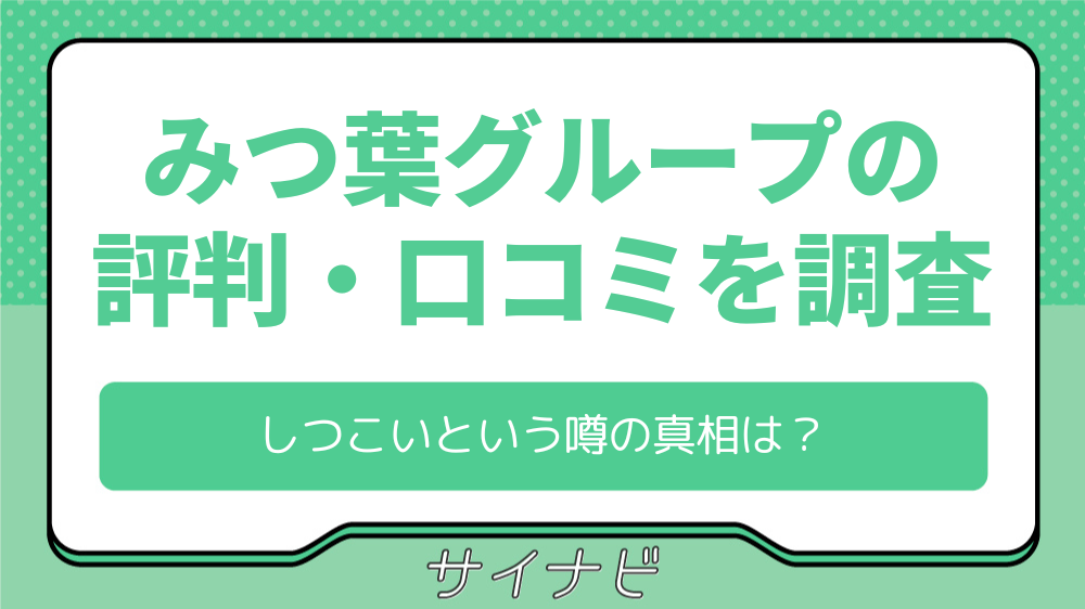 司法書士法人みつ葉グループの評判・口コミを徹底調査！しつこいという噂の真相は？
