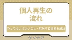 個人再生の流れ｜成功率に関わるやってはいけないこと・反対する業者も解説