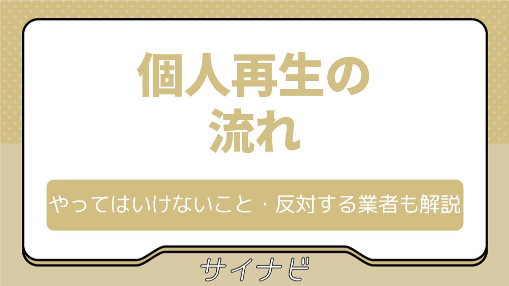 個人再生の流れ｜成功率に関わるやってはいけないこと・反対する業者も解説