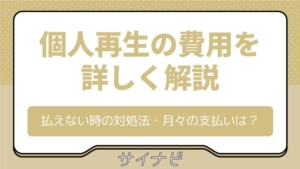 個人再生の費用を詳しく解説｜払えない時の対処法や月々の支払いはどうなるか