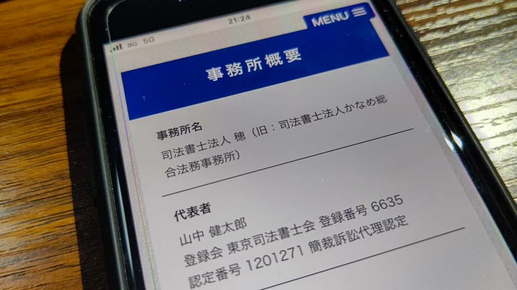 司法書士法人穂の口コミ評判！女性の借金お助け隊も調査