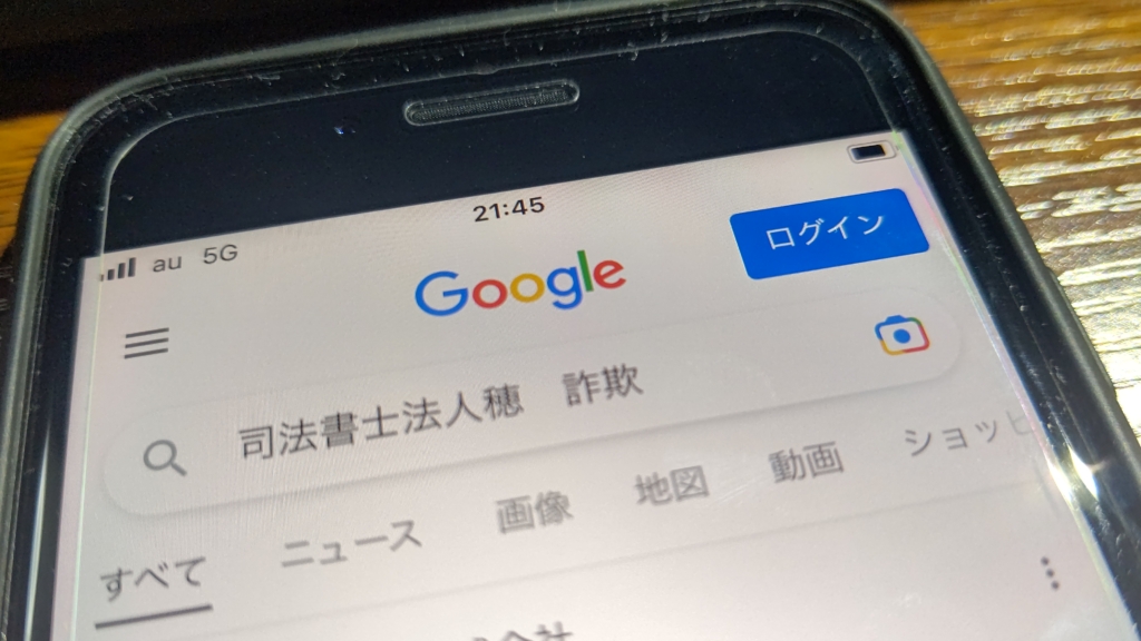 司法書士法人穂の口コミ評判！女性の借金お助け隊も調査