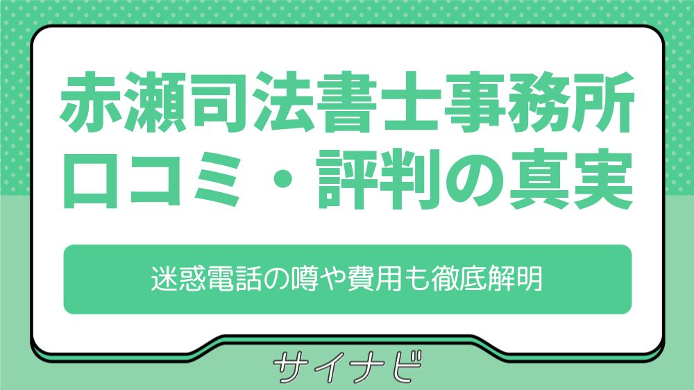 赤瀬司法書士事務所の口コミ・評判の真実！迷惑電話の噂や費用も徹底解明
