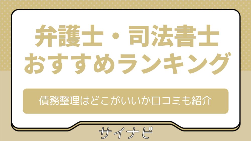 債務整理 おすすめ