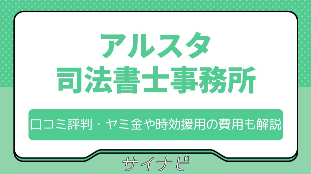 アルスタ司法書士事務所の口コミ評判！ヤミ金や時効援用の費用も解説