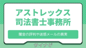 アストレックス司法書士事務所の口コミは？闇金の評判や迷惑メールの真実も