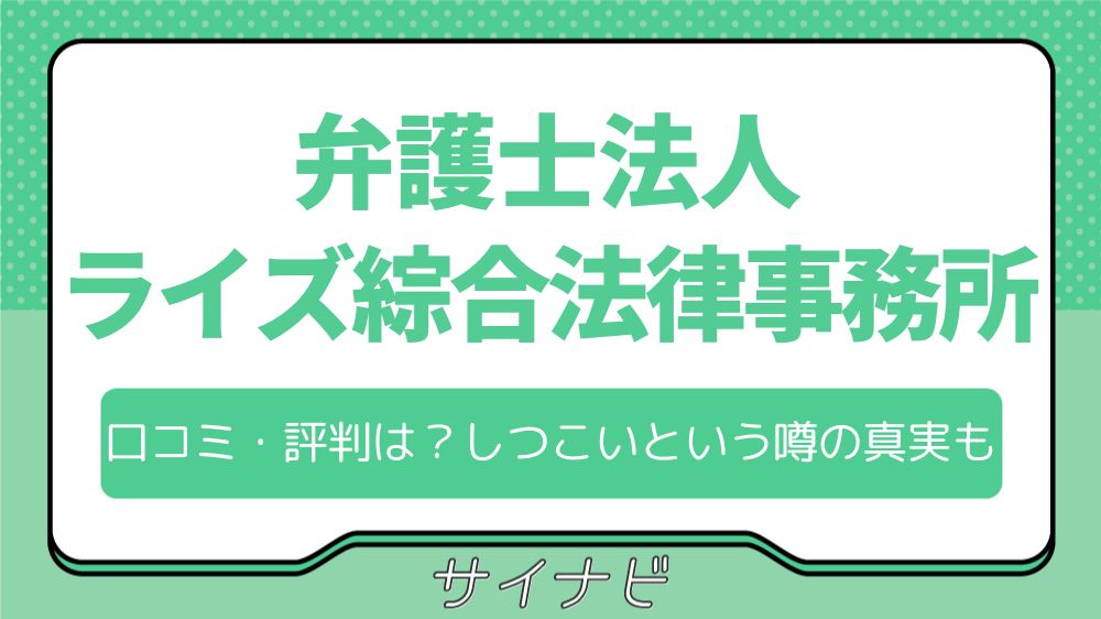 弁護士法人ライズ綜合法律事務所の口コミ・評判は？しつこいという噂の真実も