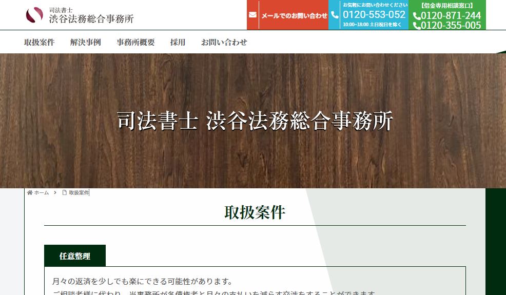 渋谷法務総合事務所の口コミ評判|怪しい噂の真実や債務整理の費用も解説