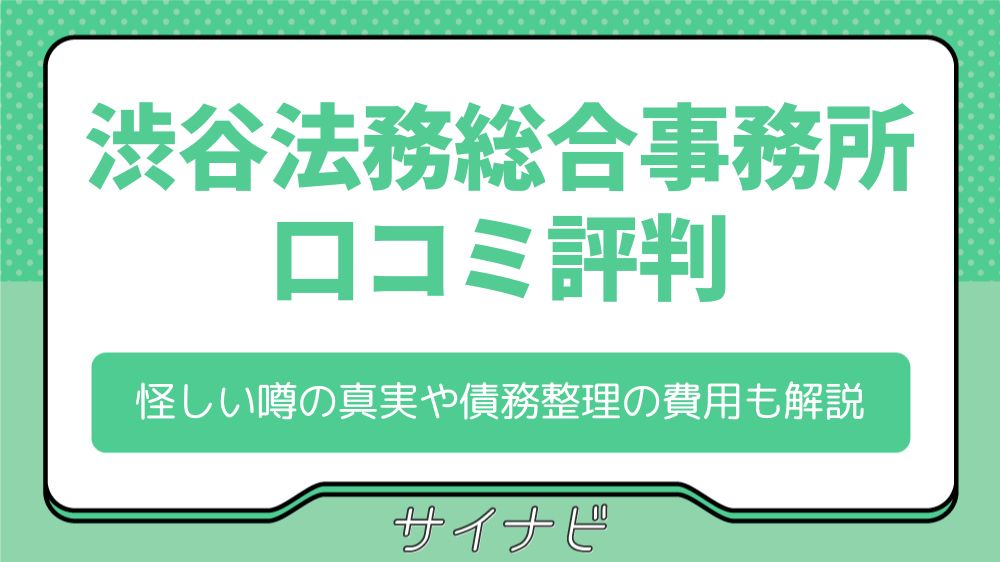 渋谷法務総合事務所の口コミ評判｜怪しい噂の真実や債務整理の費用も解説